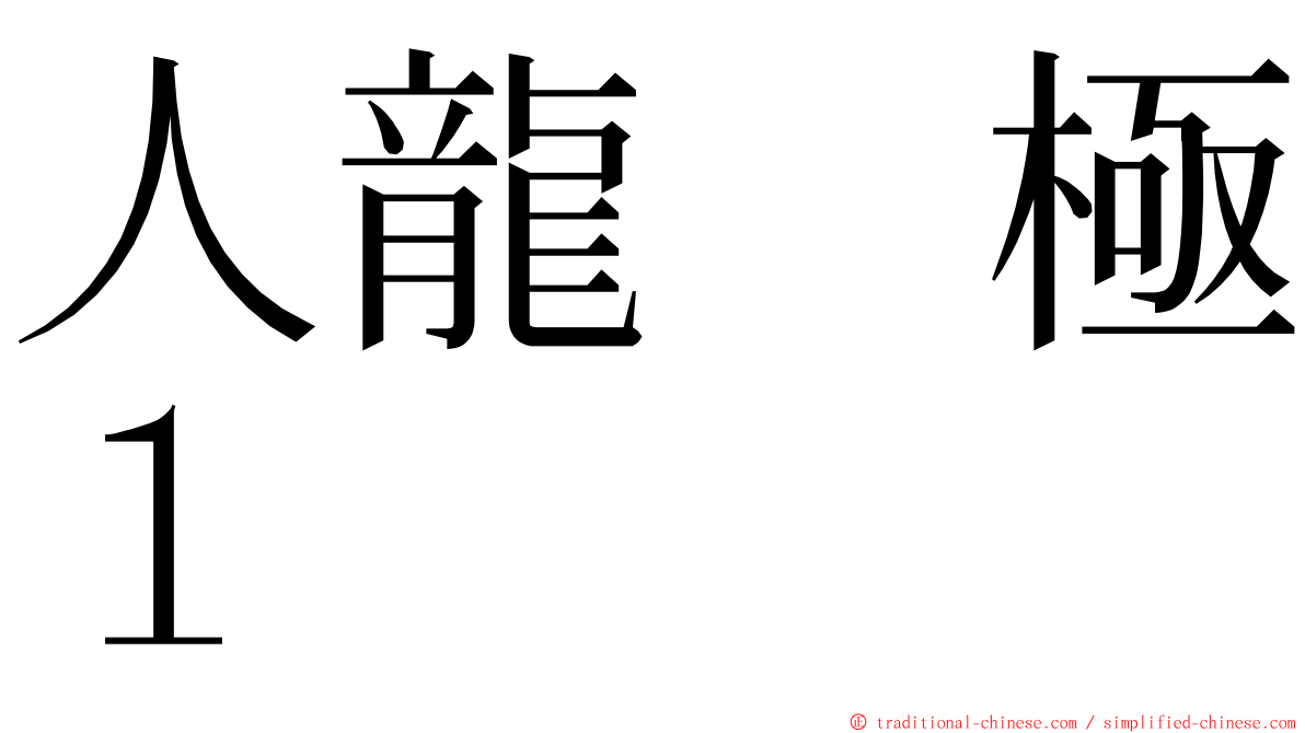 人龍　極１ ming font